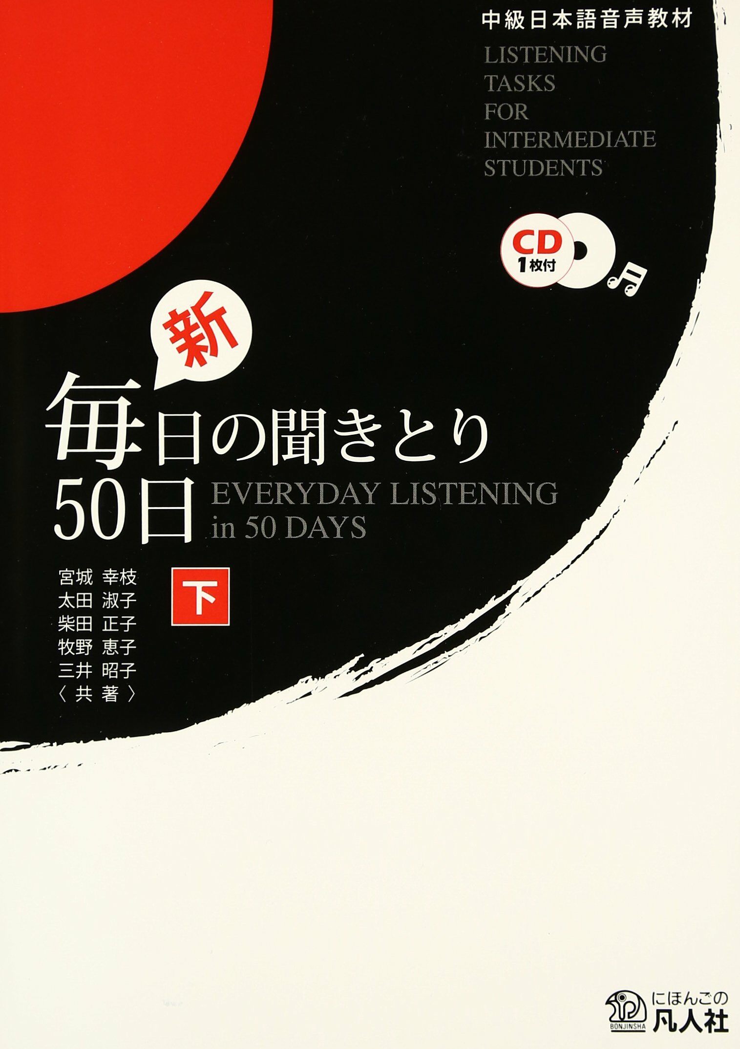 中級日本語音聲敎材 新·每日の聞きとり50日〈下〉