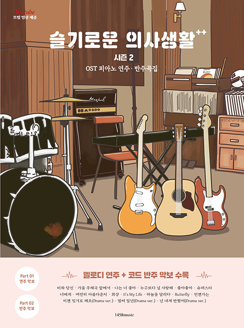 슬기로운 의사생활 시즌2 OST 피아노 연주.반주곡집