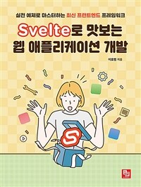 Svelte로 맛보는 웹 애플리케이션 개발 :실전 예제로 마스터하는 최신 프런트엔드 프레임워크 