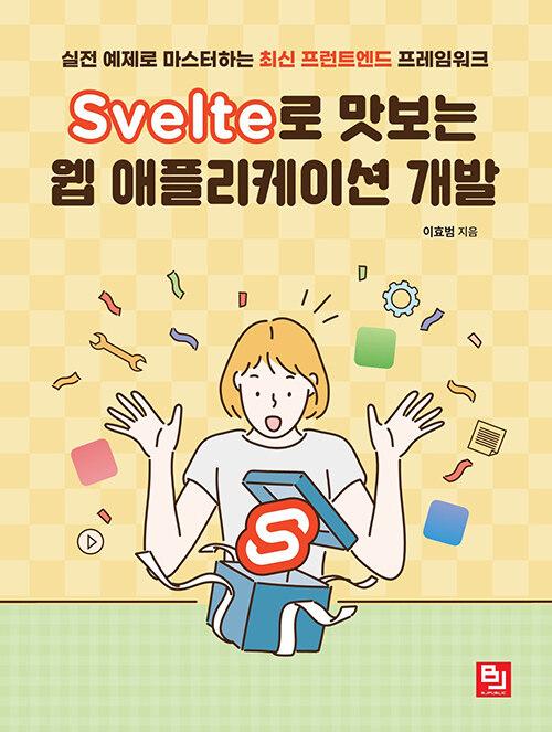 [중고] Svelte로 맛보는 웹 애플리케이션 개발