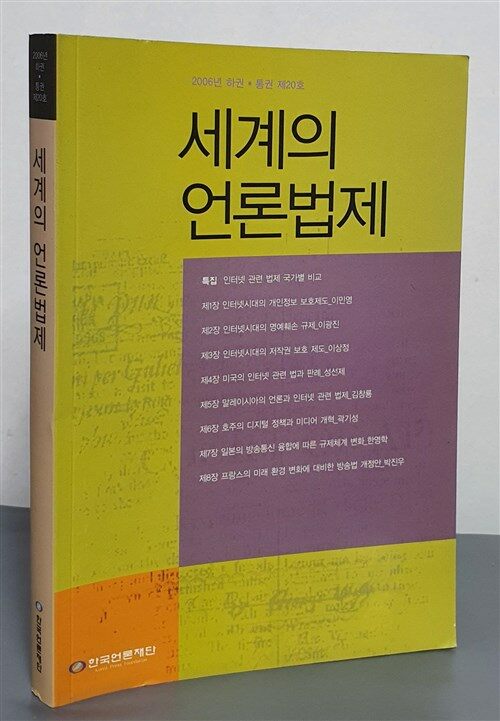 [중고] 세계의 언론법제 - 2006년 하권.통권 제20호