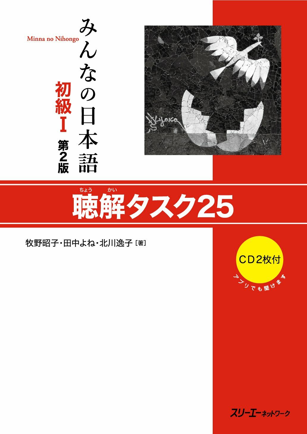 みんなの日本語初級I 第2版 聽解タスク25