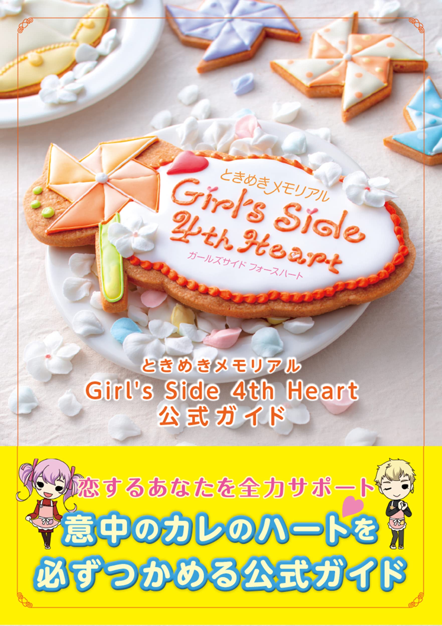 ときめきメモリアル Girls Side 4th Heart 公式ガイド