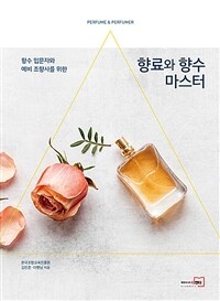 (향수 입문자와 예비 조향사를 위한) 향료와 향수 마스터 