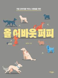 올 어바웃 퍼피 커버