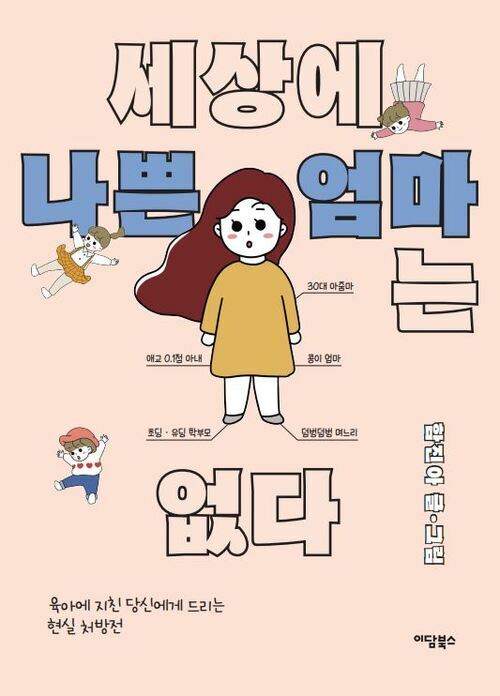 세상에 나쁜 엄마는 없다 커버