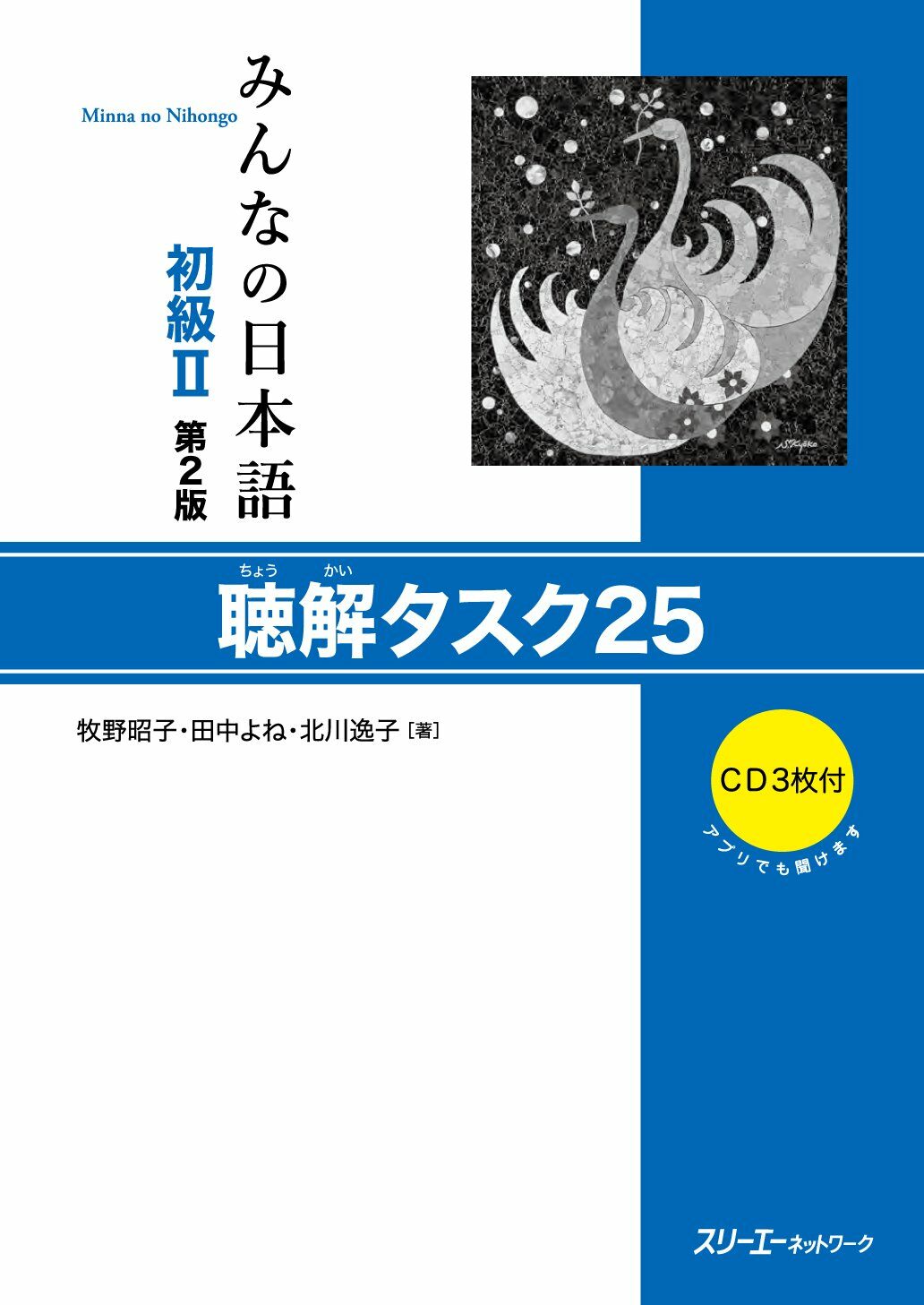 [중고] みんなの日本語初級II 第2版 聽解タスク25