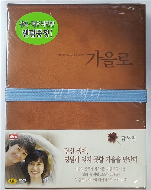 [중고] 가을로 감독판 [dts] (2disc)