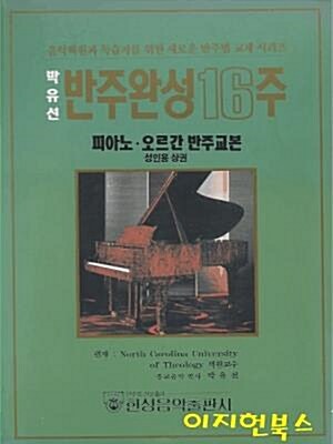 [중고] 박유선 반주완성 16주 : 피아노 오르간 반주교본 (성인용 상권)