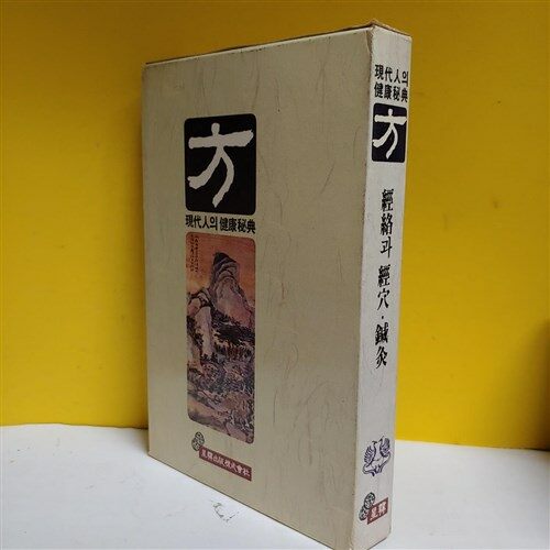 [중고] 경락과 경혈/침구(현대인의 건강비전 4) (양장본) 