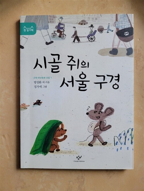 [중고] 시골 쥐의 서울 구경