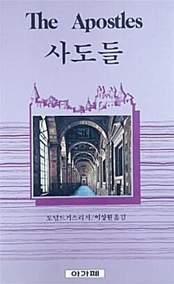 [중고] 사도들 - The Apostles  