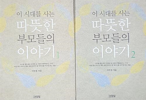 [중고] 이 시대를 사는 따뜻한 부모들의 이야기 - 전2권 세트 