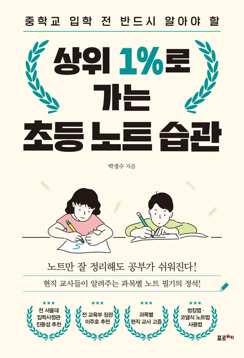 상위 1%로 가는 초등 노트 습관