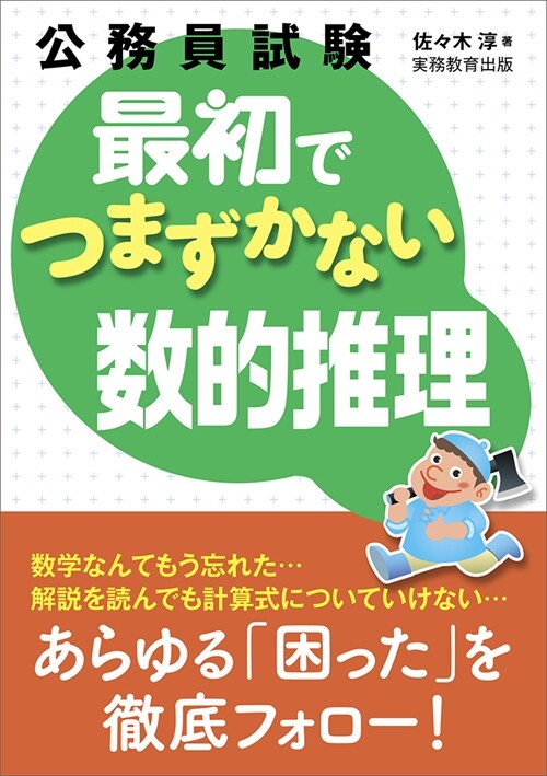 公務員試驗最初でつまずかない數的推理