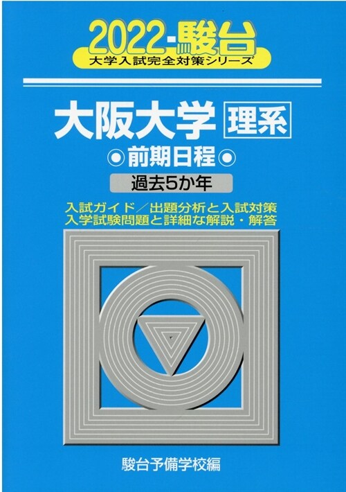 大坂大學〈理系〉前期日程 (2022)