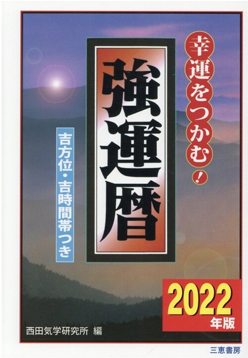 强運曆 (2022)