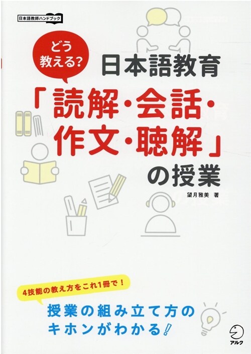 どう敎える？日本語敎育「讀解·會話·作文·聽解」の授業