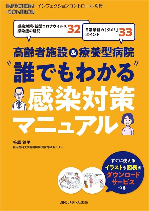 高齡者施設&療養型病院“誰でもわかる”感染對策マニュアル