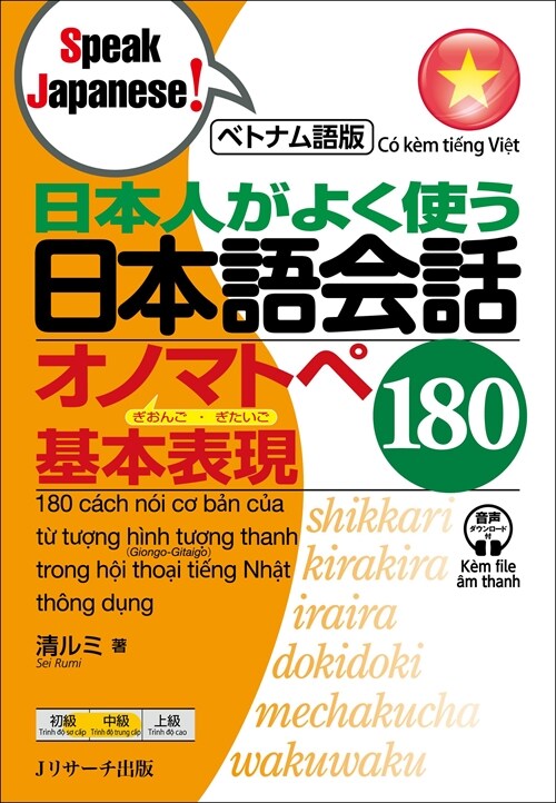 日本人がよく使う日本語會話オノマトペ基本表現180
