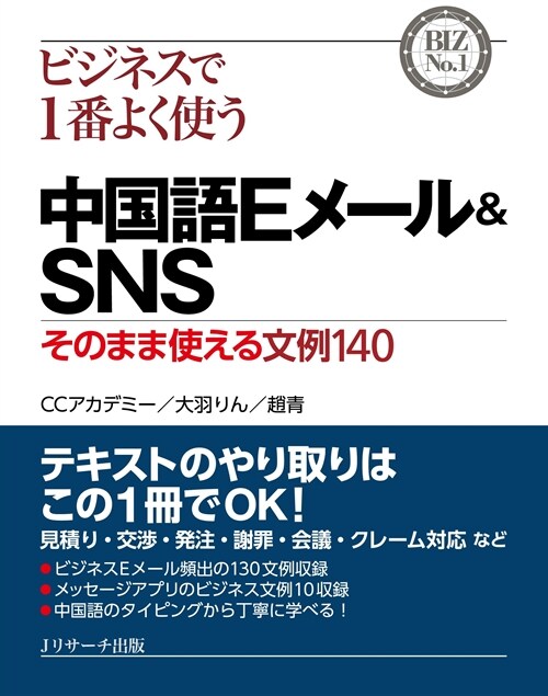 ビジネスで1番よく使う中國語Eメ-ル&SNS