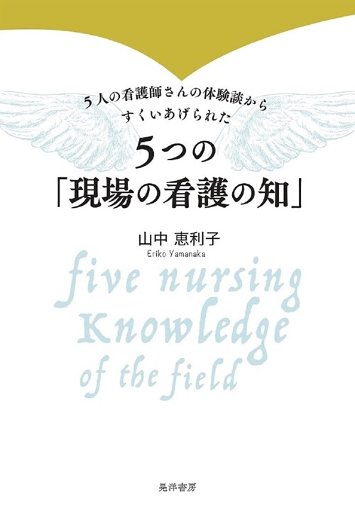 5つの「現場の看護の知」