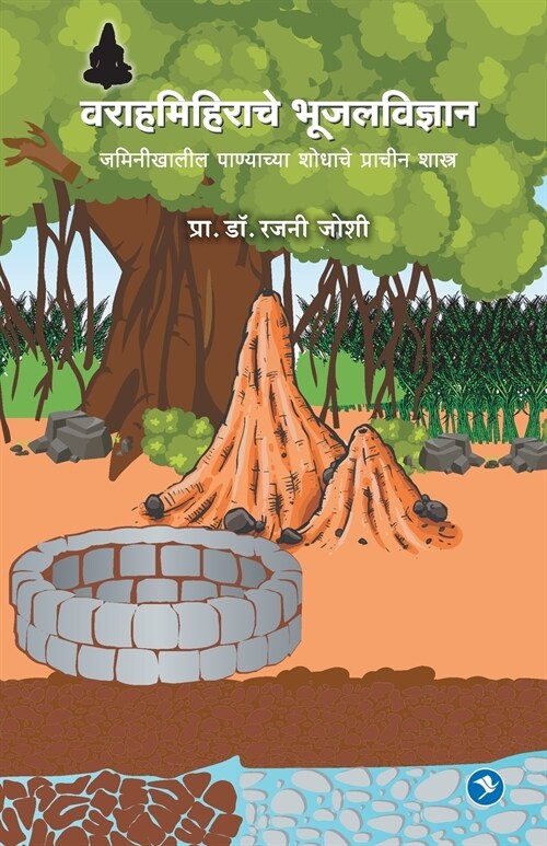 Varahamihirache Bhujal Vidhnyan (Paperback)