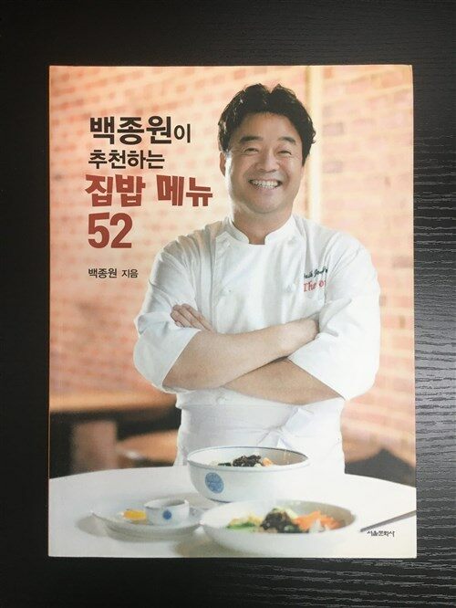 [중고] 백종원이 추천하는 집밥 메뉴 52