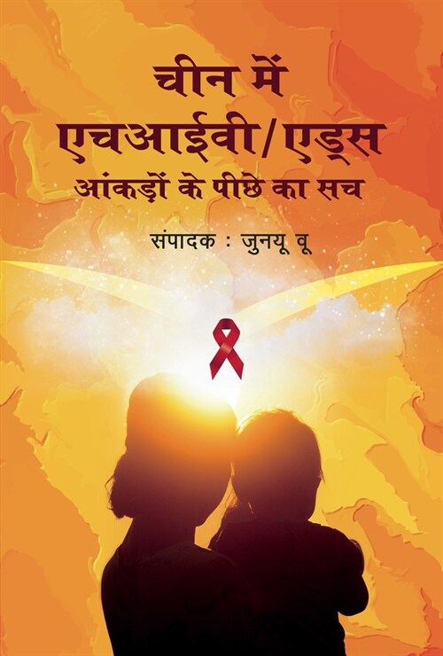 Hiv/AIDS in China: Beyond the Numbers (Hindi Edition) (Paperback)