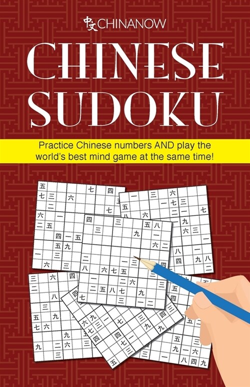 Chinese Sudoku: Practice Chinese numbers AND play the worlds best mind game at the same time! (Paperback)