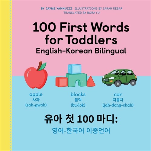 100 First Words for Toddlers: English-Korean Bilingual: 유아 첫 100 마디 영어-한국어  (Paperback)