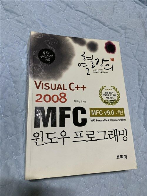 [중고] 열혈강의 Visual C++ 2008 MFC 윈도우 프로그래밍