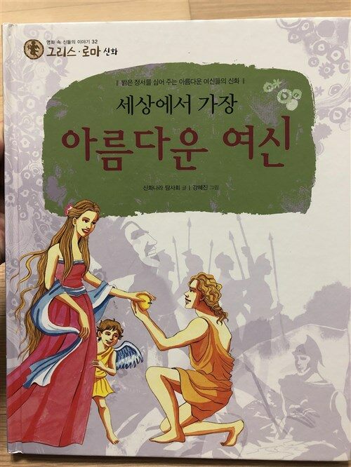 [중고] 한얼교육 / 그리스 로마 신화 32 / 세상에서 가장 아름다운 여신 : 알라딘