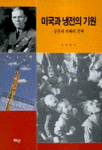 미국과 냉전의 기원 : 공존과 지배의 전략