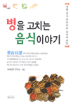 병을 고치는 음식이야기 : 정통 중국 한의학의 음식치료법