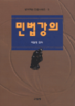民法講義 개정판
