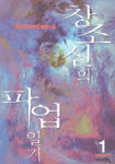 창조신의 파업일기. 제1권