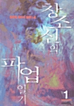 창조신의 파업일기 1