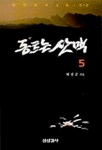 동트는 산맥. 5 : 대하역사소설