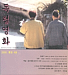 독립영화 4호 - 2000년 여름