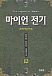 마이언 전기 12