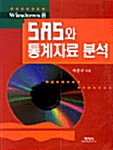 SAS와 통계자료분석