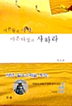 서른둘의 시작, 마흔다섯의 사하라