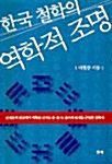 [중고] 한국 철학의 역학적 조명