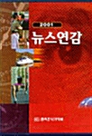 뉴스연감 2001 - 전2권