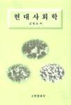 현대사회학 전문 개정판