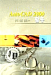 AutoCAD 2000 활용