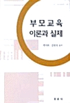 부모교육 이론과 실제