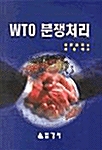 WTO 분쟁처리