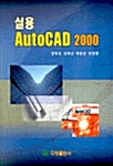 실용 AutoCAD 2000